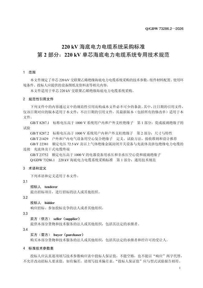 Q/GDW 73286.2-2026 标准预览