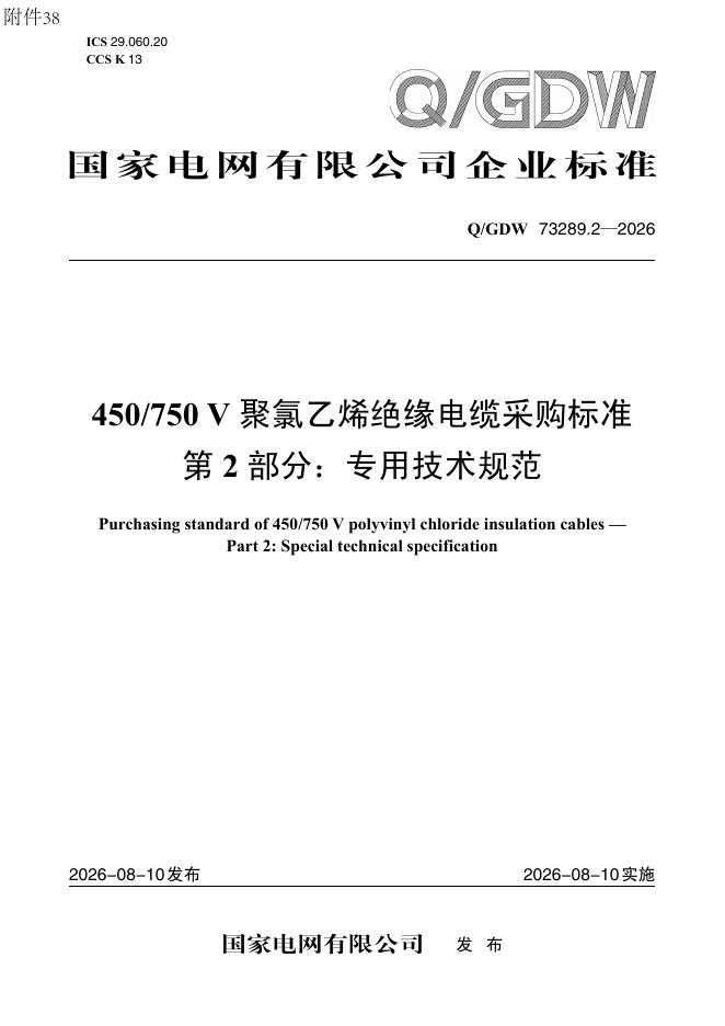 Q/GDW 73289.2-2026 450/750V聚氯乙烯绝缘电缆采购标准 第2部分：专用技术规范