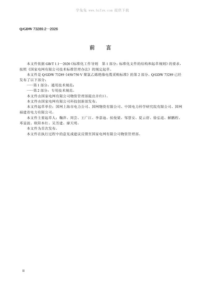 Q/GDW 73289.2-2026 标准预览