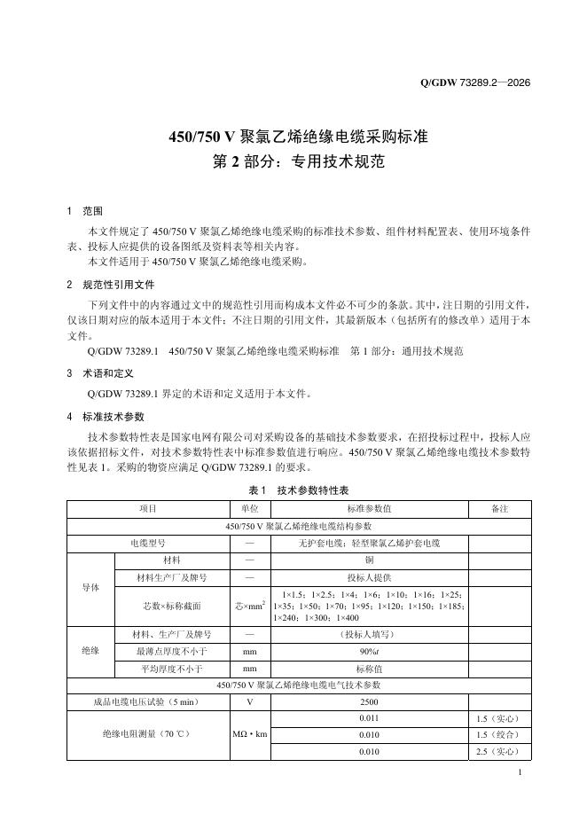 Q/GDW 73289.2-2026 标准预览