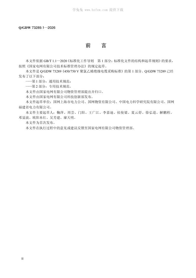 Q/GDW 73289.1-2026 标准预览