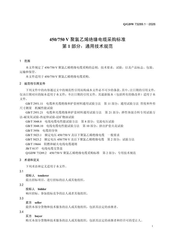 Q/GDW 73289.1-2026 标准预览