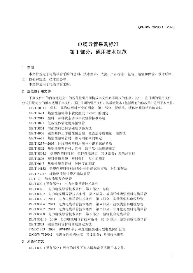 Q/GDW 73290.1-2026 标准预览