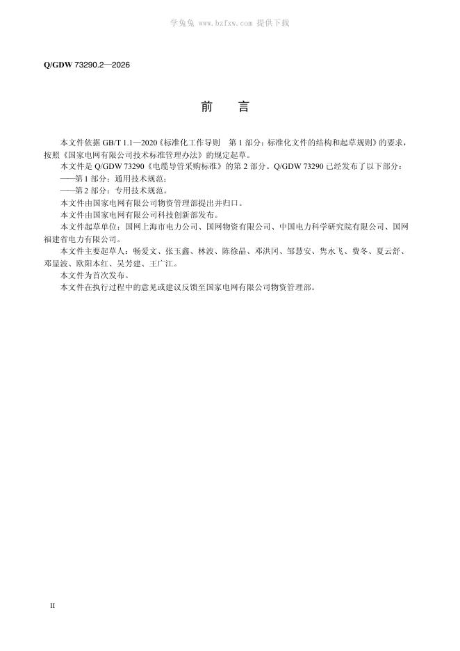 Q/GDW 73290.2-2026 标准预览