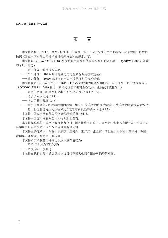 Q/GDW 73285.1-2026 标准预览