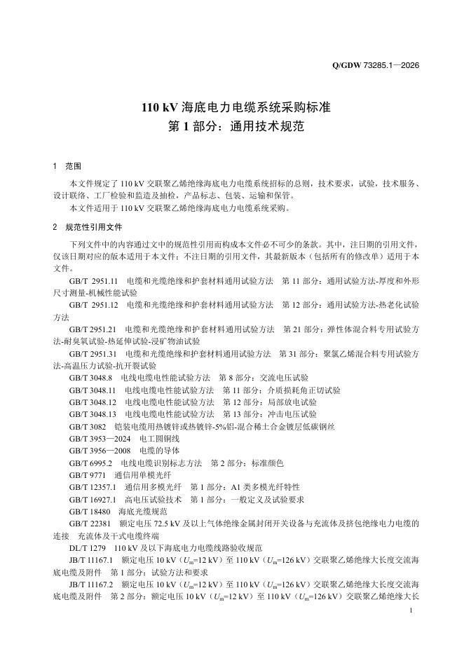 Q/GDW 73285.1-2026 标准预览
