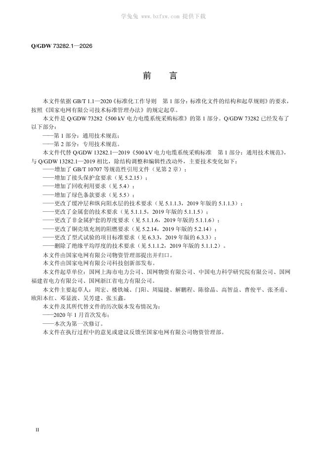 Q/GDW 73282.1-2026 标准预览