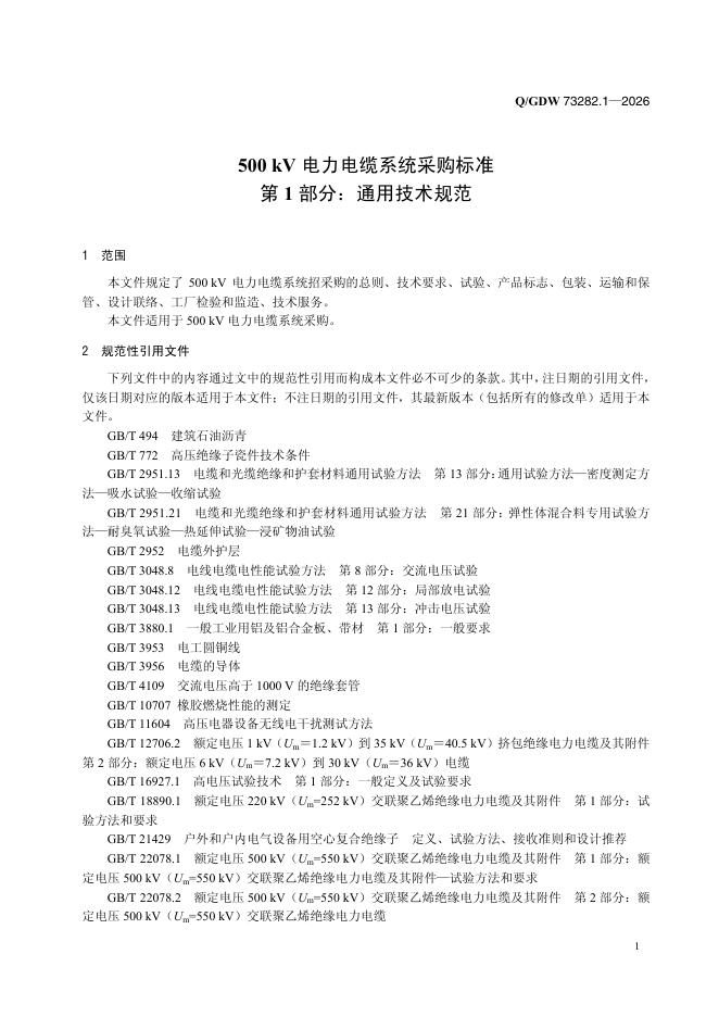Q/GDW 73282.1-2026 标准预览