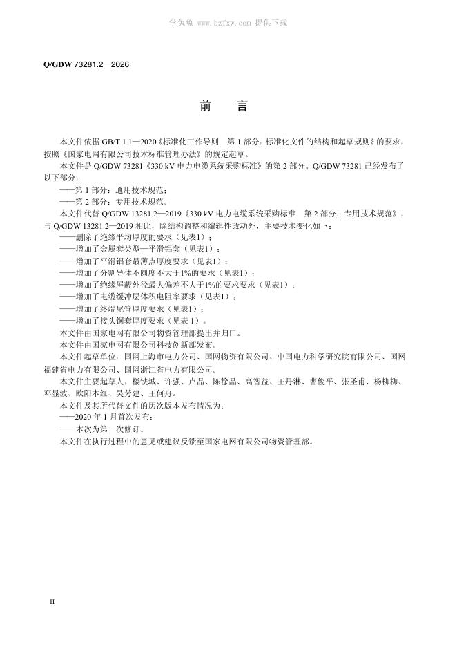 Q/GDW 73281.2-2026 标准预览