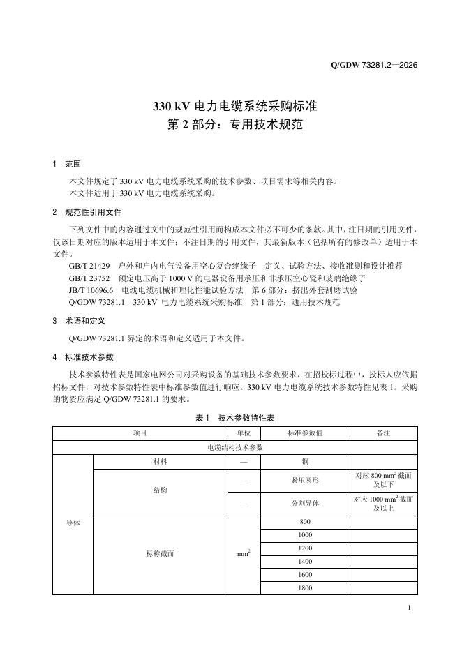 Q/GDW 73281.2-2026 标准预览