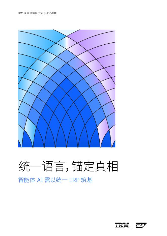 IBM商业价值研究院：2026年统一语言，锚定真相-智能体AI需以统一ERP筑基研究报告海报