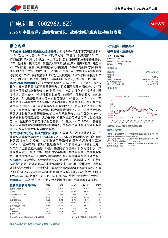 国信证券：广电计量（002967）-2026年中报点评：业绩稳健增长，战略性新兴业务拉动更好发展海报