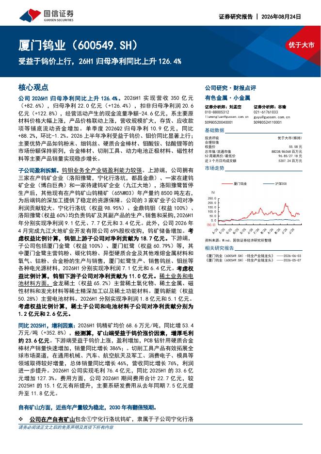 国信证券：厦门钨业（600549）-受益于钨价上行，26H1归母净利同比上升126.4%海报