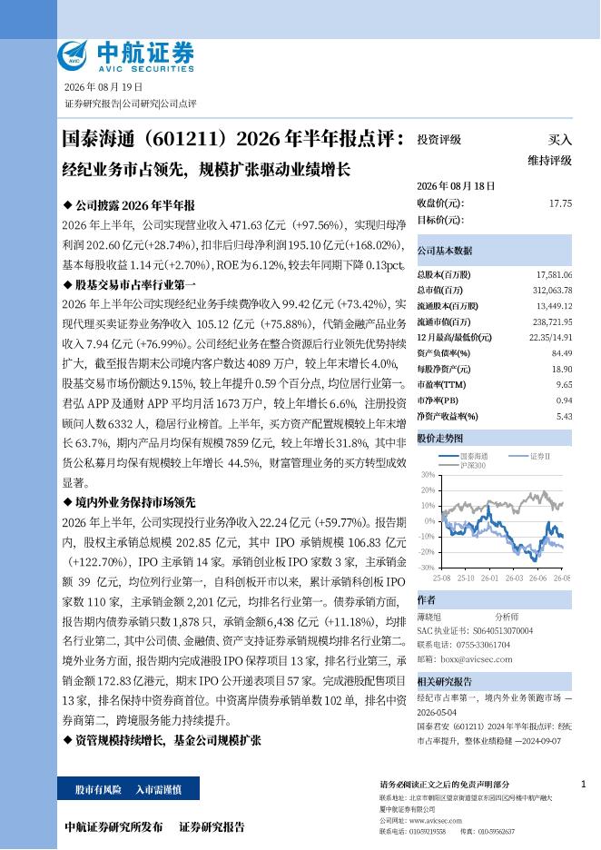 中航证券：国泰海通（601211）-2026年半年报点评：经纪业务市占领先，规模扩张驱动业绩增长海报