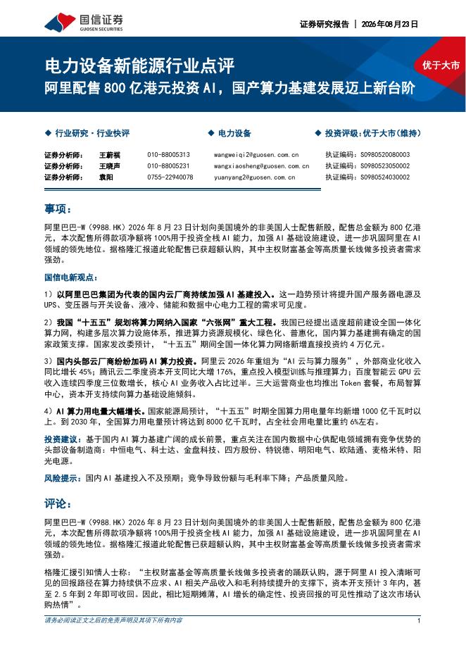 国信证券：电力设备新能源行业点评：阿里配售800亿港元投资AI，国产算力基建发展迈上新台阶海报