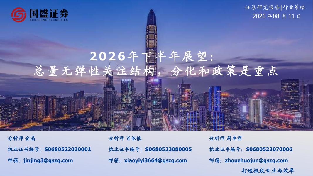 国盛证券：房地产行业2026年下半年展望：总量无弹性关注结构，分化和政策是重点海报