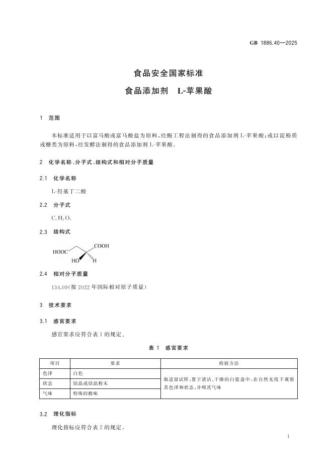 GB 1886.40-2025 标准预览
