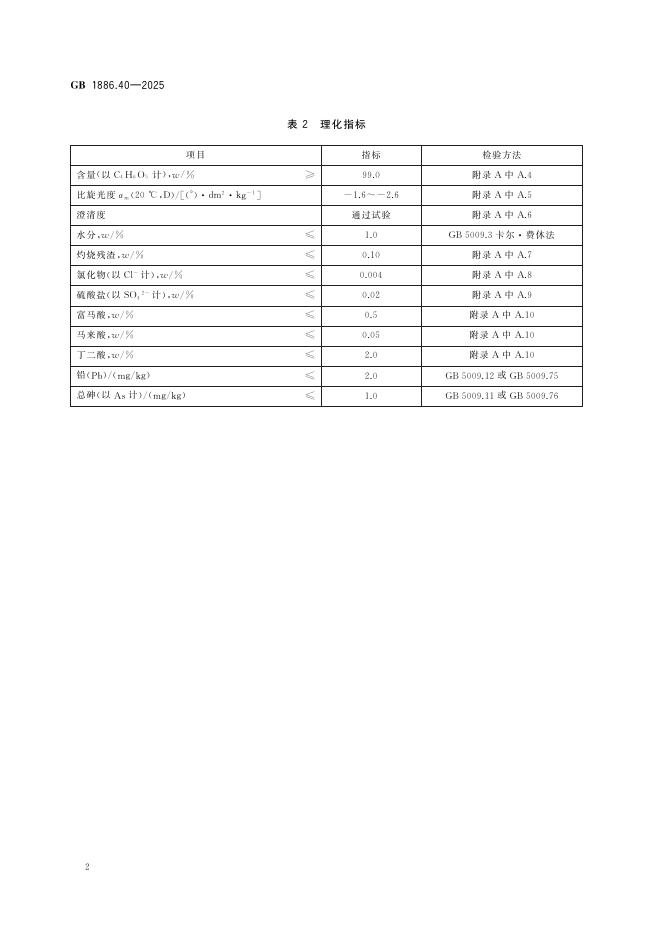 GB 1886.40-2025 标准预览