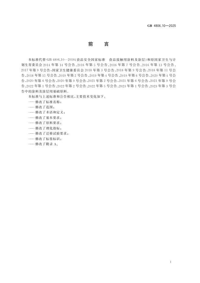 GB 4806.10-2025 标准预览