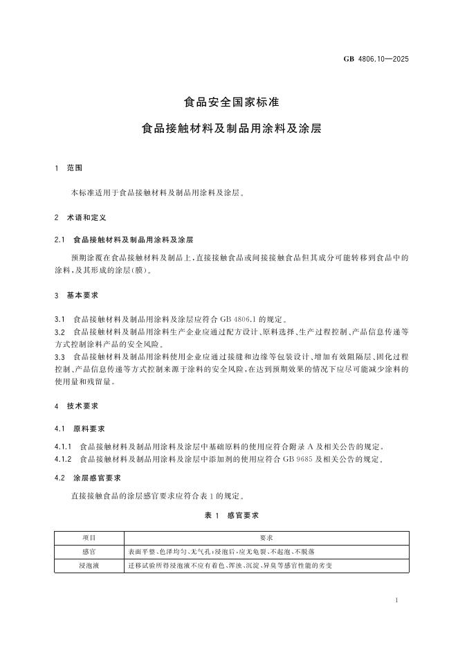 GB 4806.10-2025 标准预览