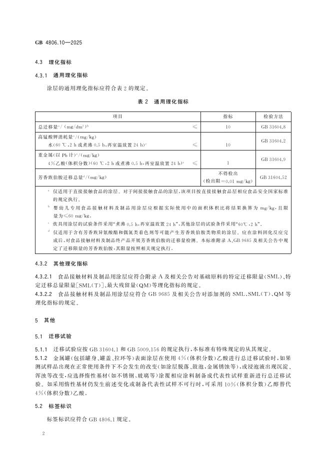 GB 4806.10-2025 标准预览
