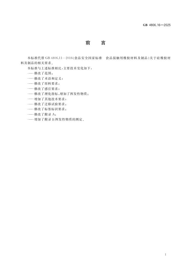 GB 4806.16-2025 标准预览