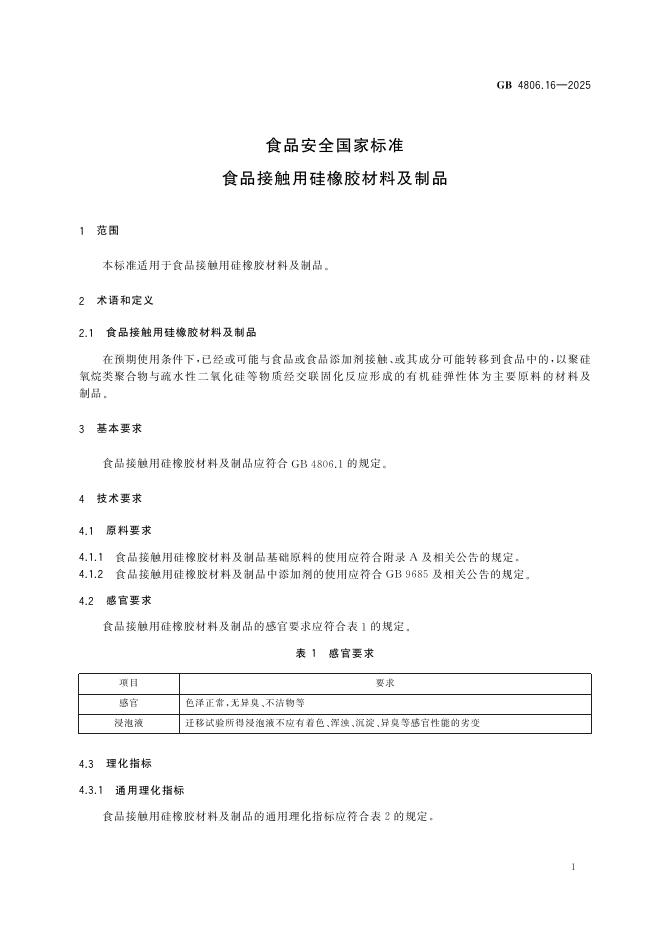 GB 4806.16-2025 标准预览