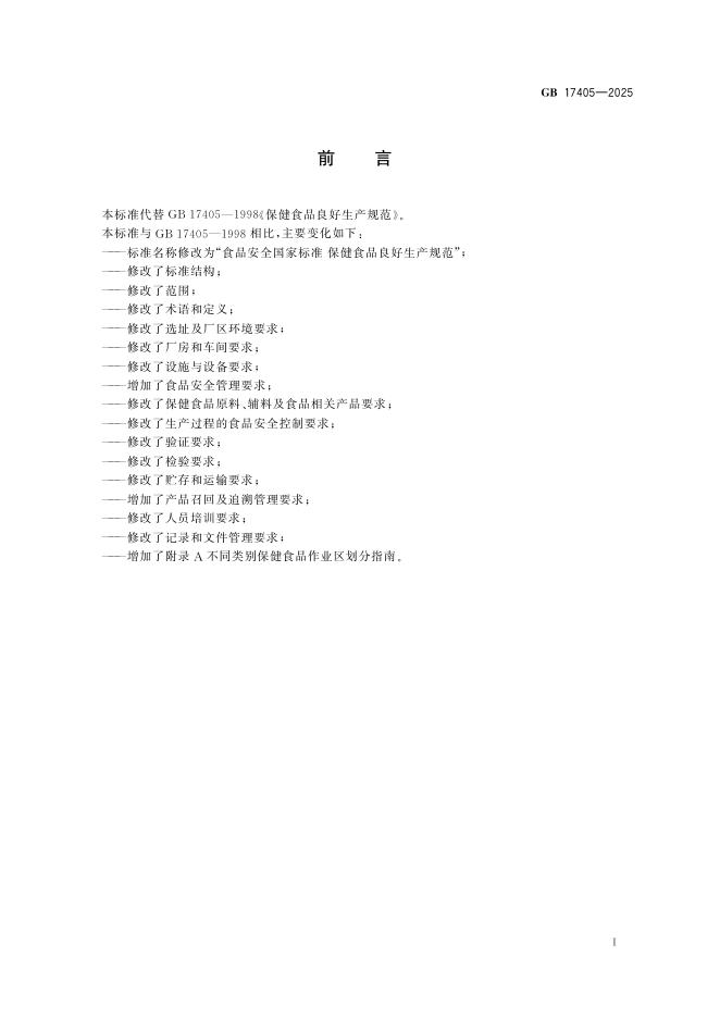 GB 17405-2025 标准预览