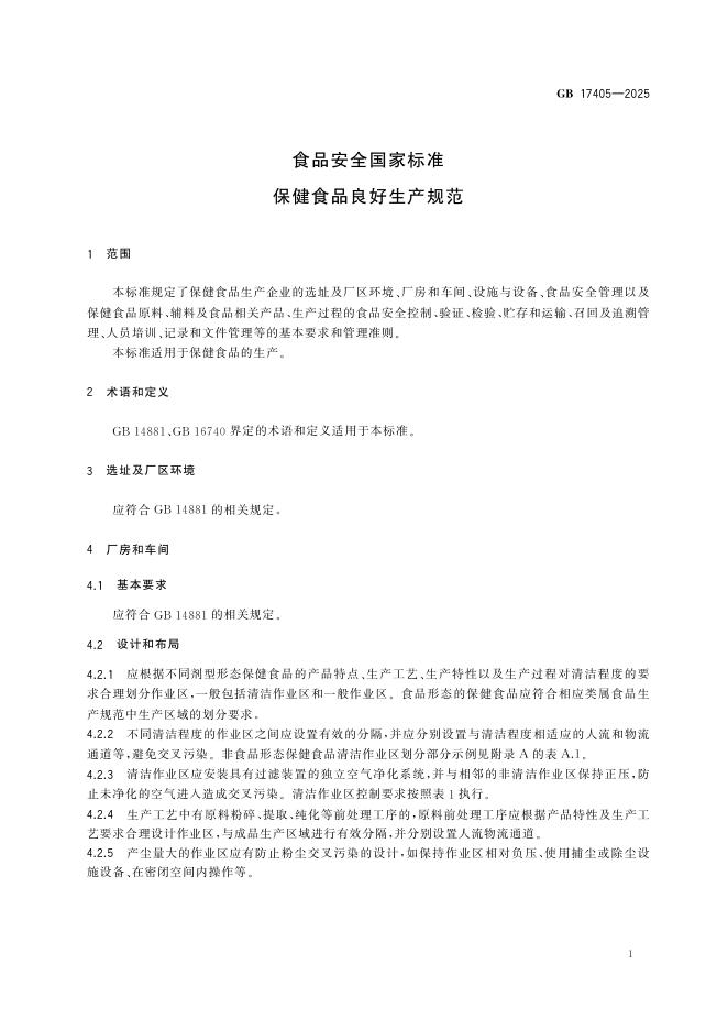 GB 17405-2025 标准预览