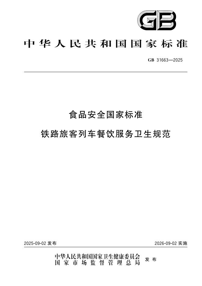 GB 31663-2025 食品安全国家标准 铁路旅客列车餐饮服务卫生规范