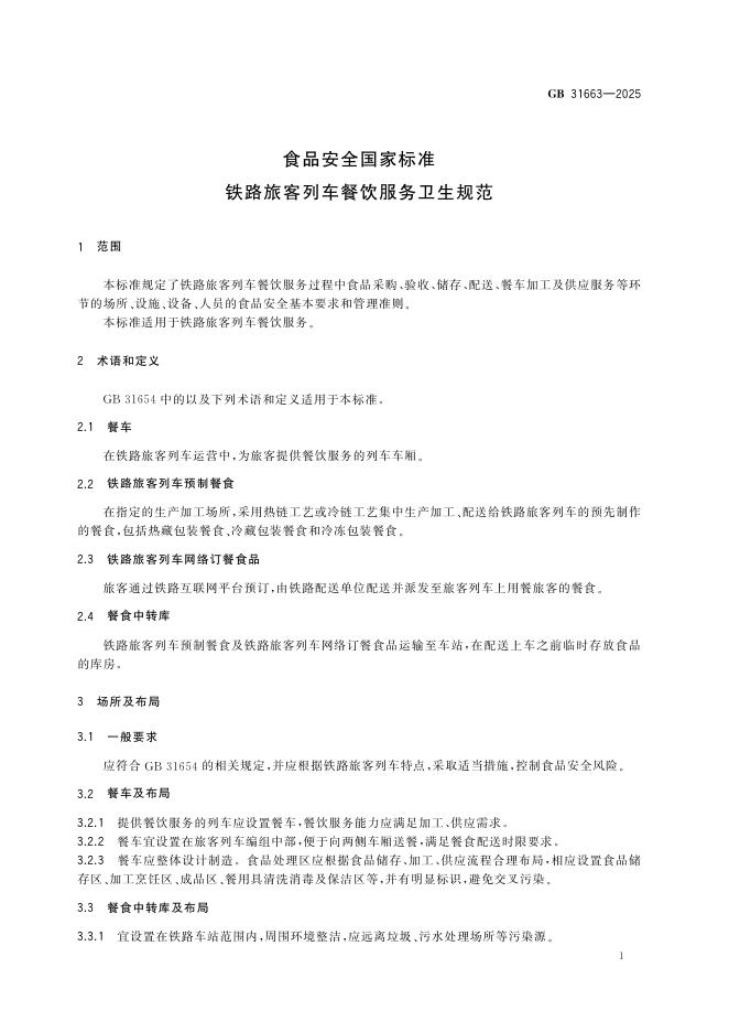 GB 31663-2025 标准预览