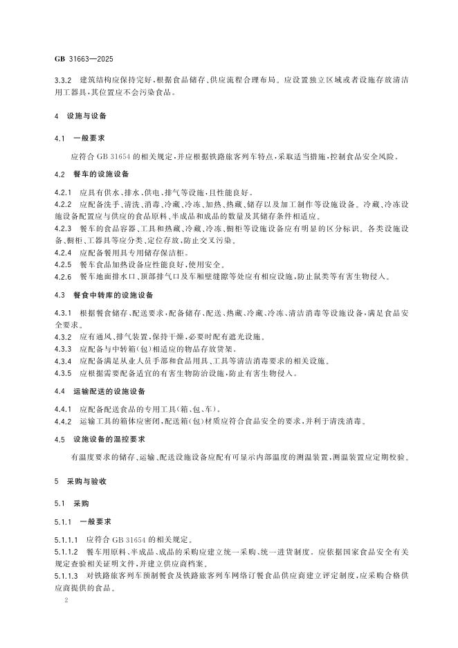 GB 31663-2025 标准预览
