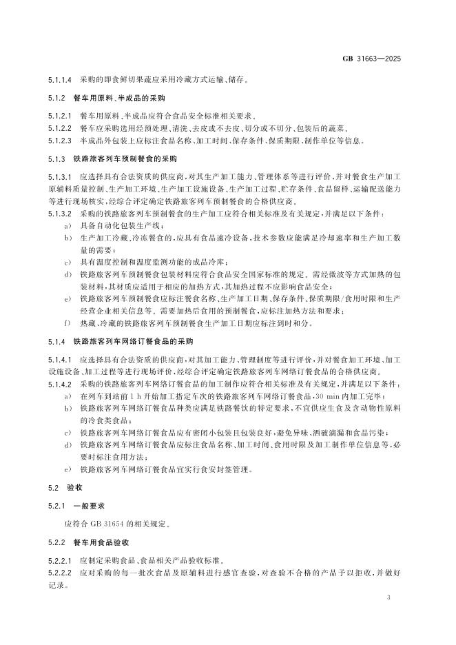 GB 31663-2025 标准预览