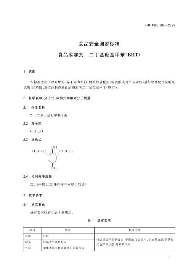 GB 1886.388-2025 标准预览