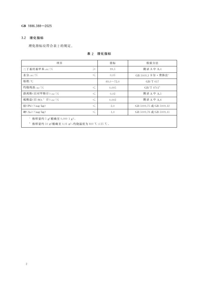 GB 1886.388-2025 标准预览