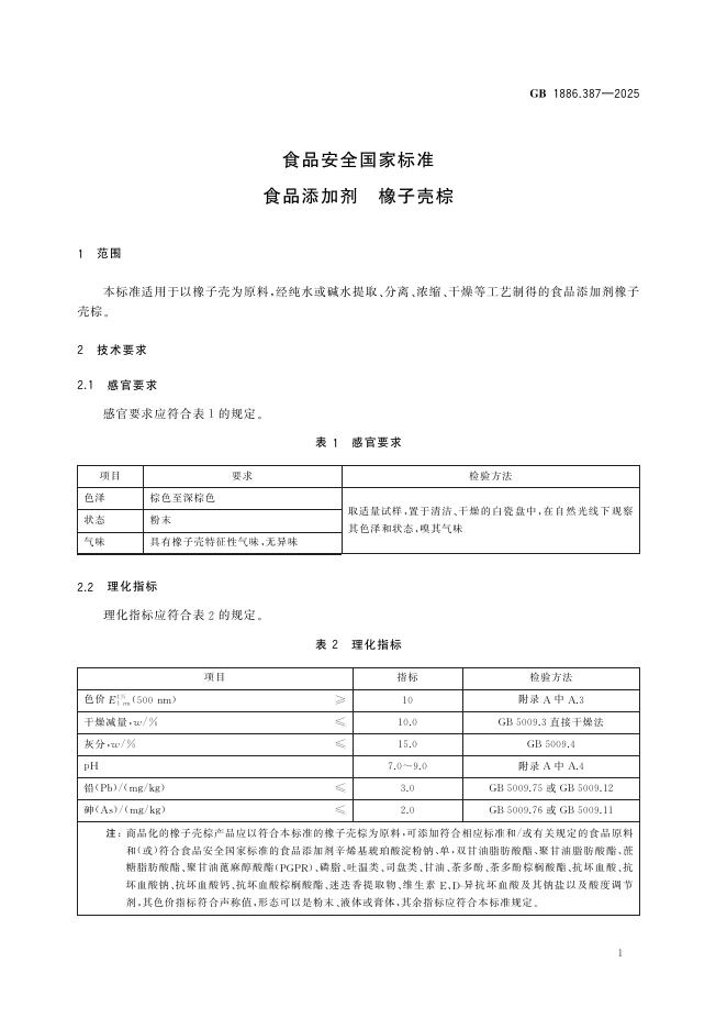 GB 1886.387-2025 标准预览