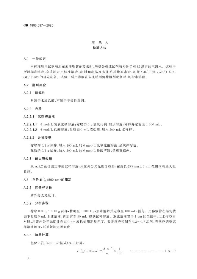 GB 1886.387-2025 标准预览