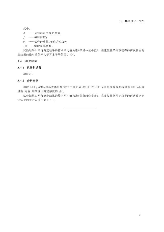 GB 1886.387-2025 标准预览