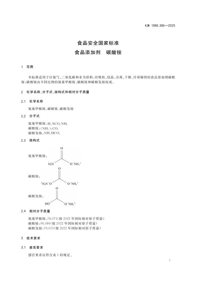 GB 1886.386-2025 标准预览