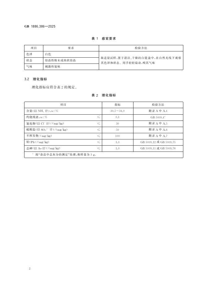 GB 1886.386-2025 标准预览