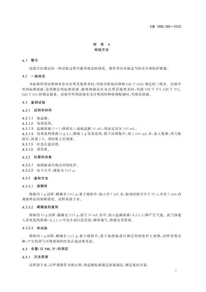 GB 1886.386-2025 标准预览