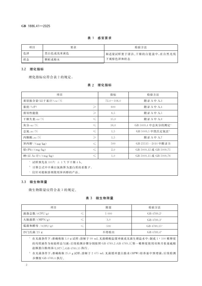 GB 1886.41-2025 标准预览