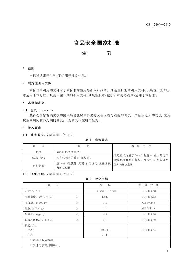 GB 19301-2010 标准预览