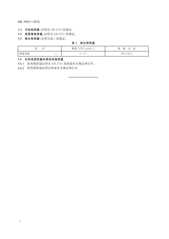 GB 19301-2010 标准预览