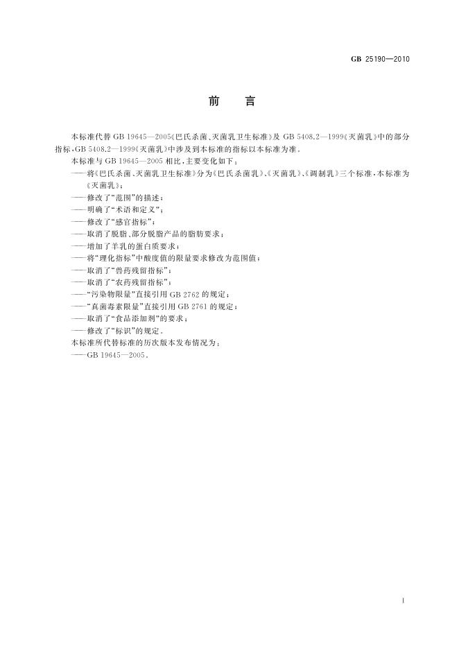 GB 25190-2010 标准预览