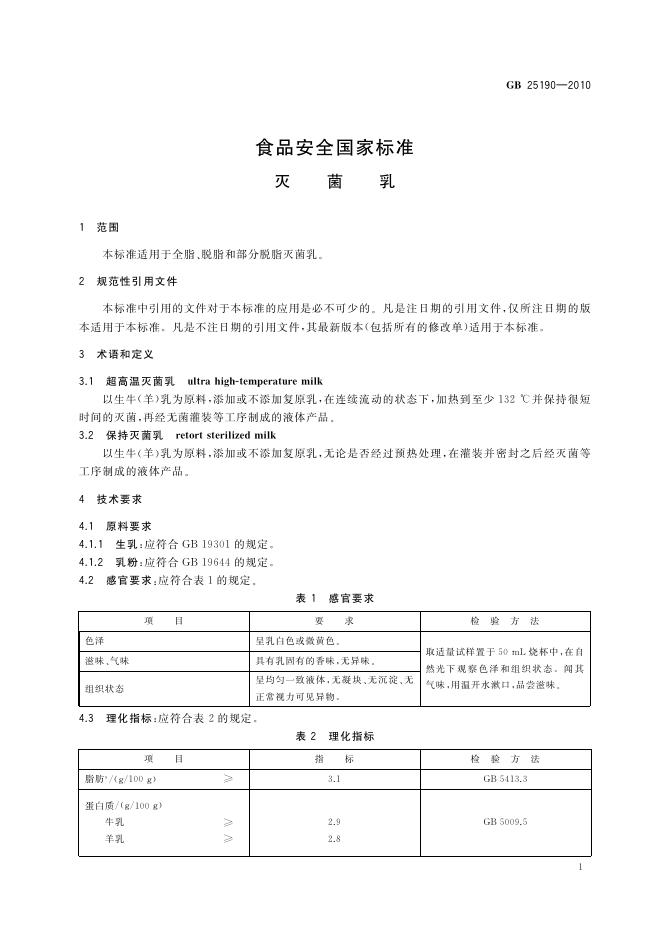 GB 25190-2010 标准预览
