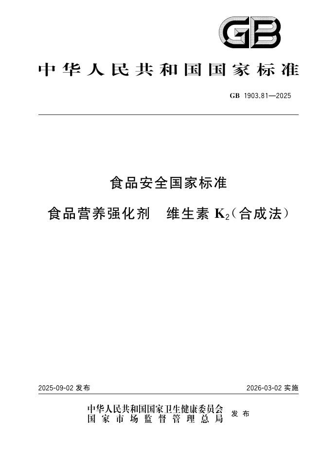 GB 1903.81-2025 食品安全国家标准 食品营养强化剂 维生素K2（合成法）
