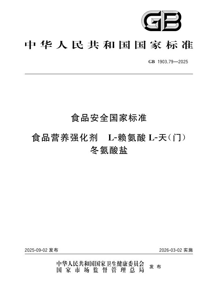 GB 1903.79-2025 食品安全国家标准 食品营养强化剂 L-赖氨酸 L-天（门）冬氨酸盐