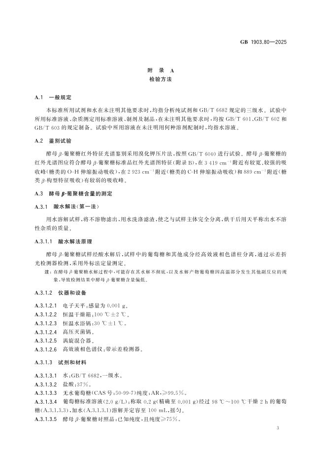 GB 1903.80-2025 标准预览