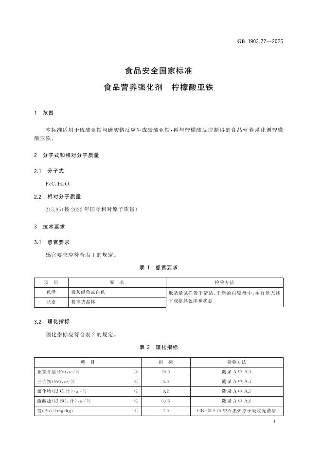 GB 1903.77-2025 标准预览